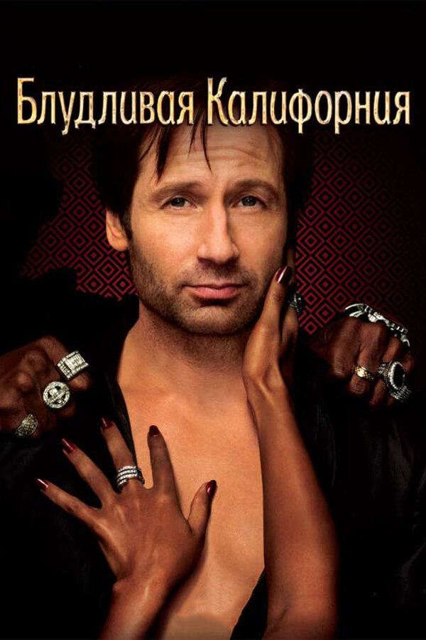 Блудливая Калифорния 2007 смотреть онлайн бесплатно